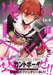 俺の×××を返せ！！～とある冒険者の受難～　Lv.4