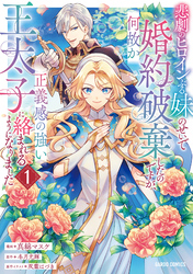 悲劇のヒロインぶる妹のせいで婚約破棄したのですが、何故か正義感の強い王太子に絡まれるようになりました 1