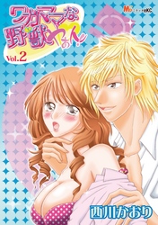 ワガママな野獣　やぁん！（２）