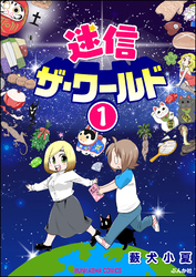 迷信ザ・ワールド（分冊版）　【第1話】