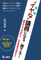 “イヤな”議員になる／育てる