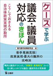 ケースで学ぶ議会・議員対応のきほん