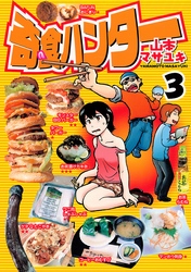 奇食ハンター（３）