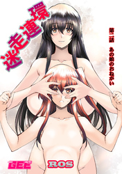 迷走連環　第2話【修正版】