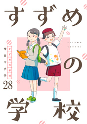 すずめの学校 【短編】28