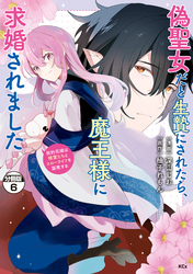 偽聖女だと生贄にされたら、魔王様に求婚されました～契約花嫁は精霊たちとスローライフを謳歌する～　分冊版（６）