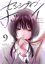 センシティブ・ボーイ（９）