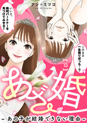 あざ婚～あの子が結婚できない理由～（１３）【元あざと女の婚活編】
