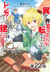 【単話版】異世界の貧乏農家に転生したので、レンガを作って城を建てることにしました@COMIC 第22話