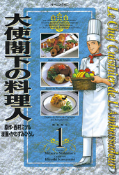 大使閣下の料理人