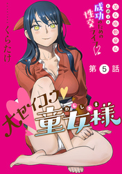 大セイコウ童女様［1話売り］　第5話