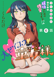 大セイコウ童女様［1話売り］　第6話