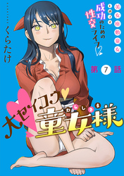 大セイコウ童女様［1話売り］　第7話