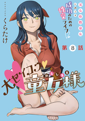 大セイコウ童女様［1話売り］　第8話