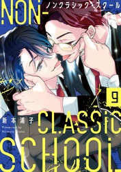 ノンクラシック・スクール９