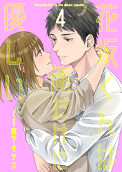 花坂くんは俺だけに優しい　4
