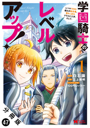 学園騎士のレベルアップ！レベル1000超えの転生者、落ちこぼれクラスに入学。そして、（コミック） 分冊版 47