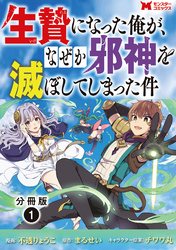 生贄になった俺が、なぜか邪神を滅ぼしてしまった件（コミック） 分冊版 1