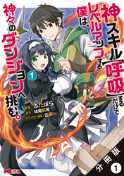 神スキル【呼吸】するだけでレベルアップする僕は、神々のダンジョンへ挑む。（コミック） 分冊版