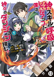 神スキル【呼吸】するだけでレベルアップする僕は、神々のダンジョンへ挑む。（コミック） 分冊版 12