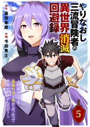 やりなおし三流冒険者の異世界消滅回避録～何度やっても最強の剣と盾がぶつかって世界が滅ぶんだが？～（5）