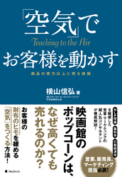 「空気」でお客様を動かす