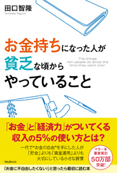 お金持ちになった人が貧乏な頃からやっていること