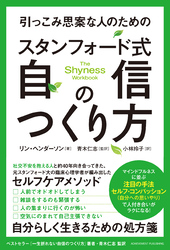 引っこみ思案な人のためのスタンフォード式自信のつくり方