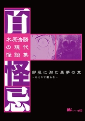 木原浩勝の現代怪談集・百怪忌