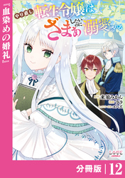 やり直し転生令嬢はざまぁしたいのに溺愛される【分冊版】 (ラワーレコミックス)12