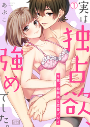 実は独占欲、強めでした。～今夜、幼馴染と恋愛プレイ