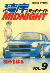 湾岸MIDNIGHT（９）