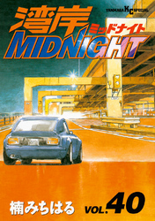 湾岸MIDNIGHT（４０）