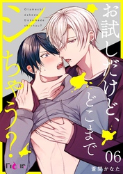 お試しだけど、どこまでシちゃう？ 6