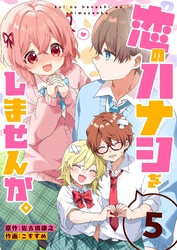 恋のハナシをしませんか。（５）