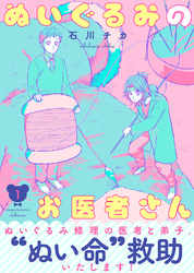 ●特装版●ぬいぐるみのお医者さん【電子限定おまけ付き】（１）