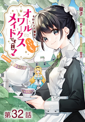 【単話版】ヒロイン？聖女？いいえ、オールワークスメイドです（誇）！@COMIC 第32話