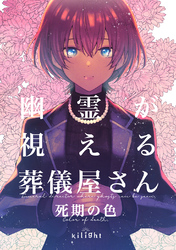 幽霊が視える葬儀屋さん 死期の色