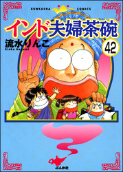 インド夫婦茶碗（分冊版）　【第42話】