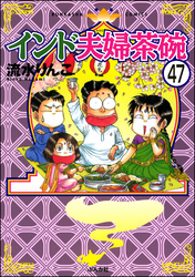 インド夫婦茶碗（分冊版）　【第47話】