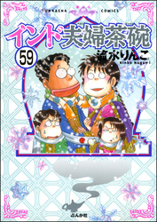 インド夫婦茶碗（分冊版）　【第59話】