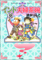 インド夫婦茶碗（分冊版）　【第68話】