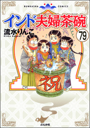 インド夫婦茶碗（分冊版）　【第79話】