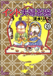 インド夫婦茶碗（分冊版）　【第93話】