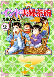 インド夫婦茶碗（分冊版）　【第98話】