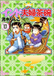 インド夫婦茶碗（分冊版）　【第101話】