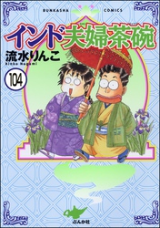 インド夫婦茶碗（分冊版）　【第104話】