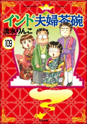 インド夫婦茶碗（分冊版）　【第109話】