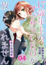 年の差溺愛～17歳年上のオジサマＣＥＯが放してくれません～【分冊版】4話