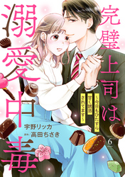 完璧上司は溺愛中毒～今日もひたすら甘く誘惑されてます～【分冊版】6話